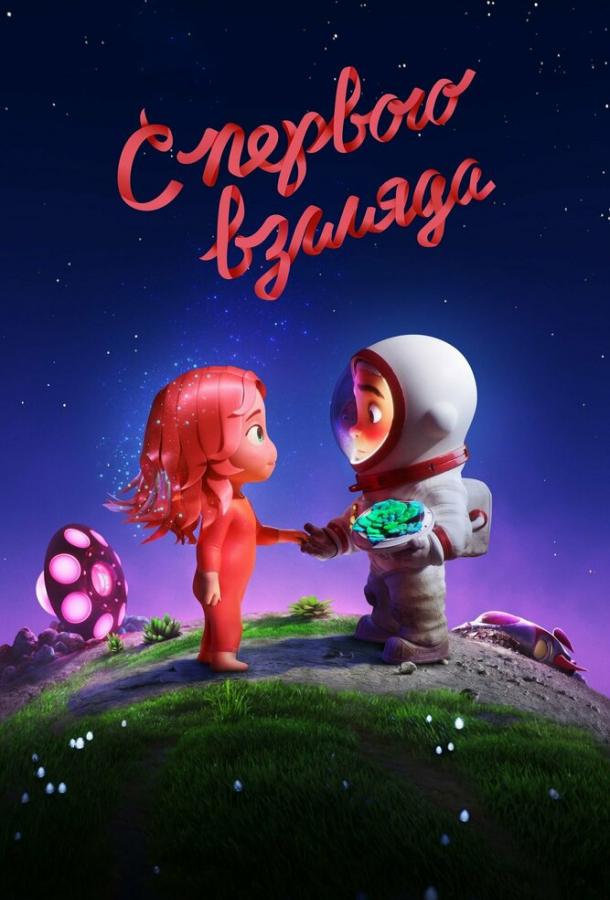 С первого взгляда (2021)