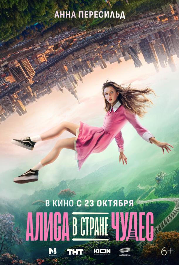Алиса в Стране Чудес (2025)