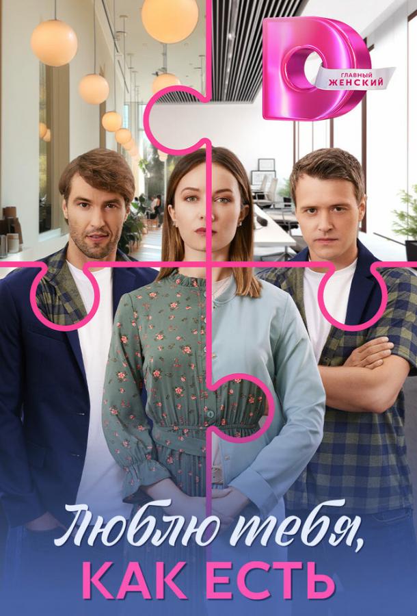 Люблю тебя, как есть (2025)