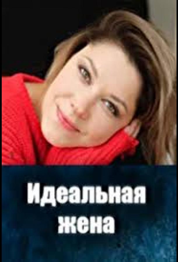 Идеальная жена (2025)