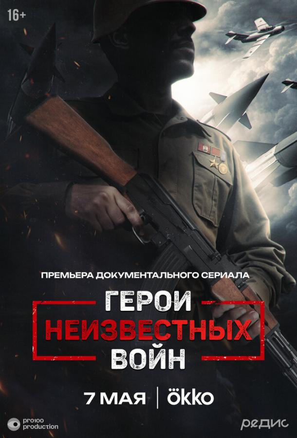 Герои неизвестных войн (2025)