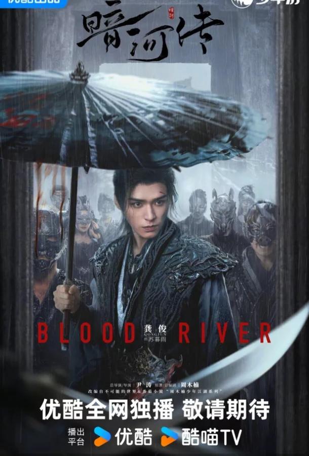 Легенда о Темной реке (2025)