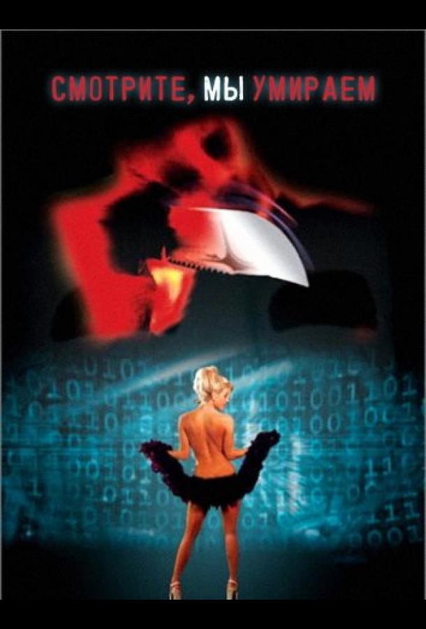 Смотрите, мы умираем (2001)