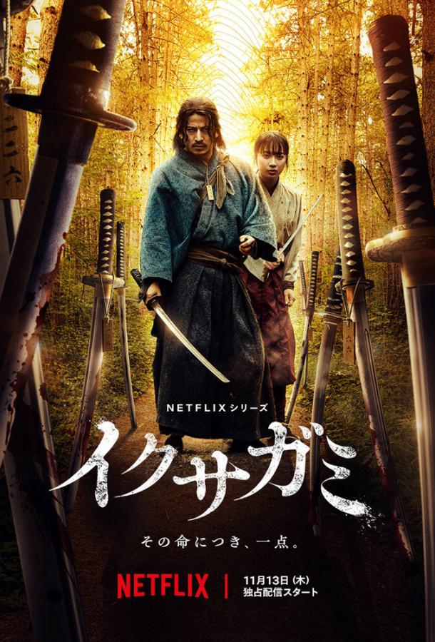 Икусагами: Последний самурай (2025)