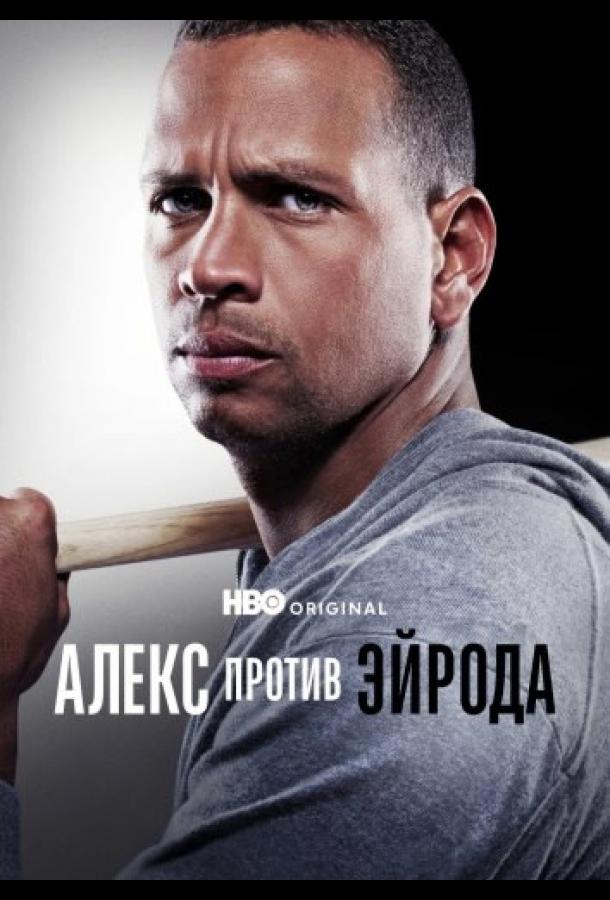 Алекс против ЭйРода (2025)