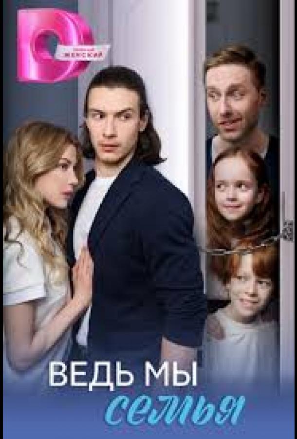 Ведь мы семья (2025)