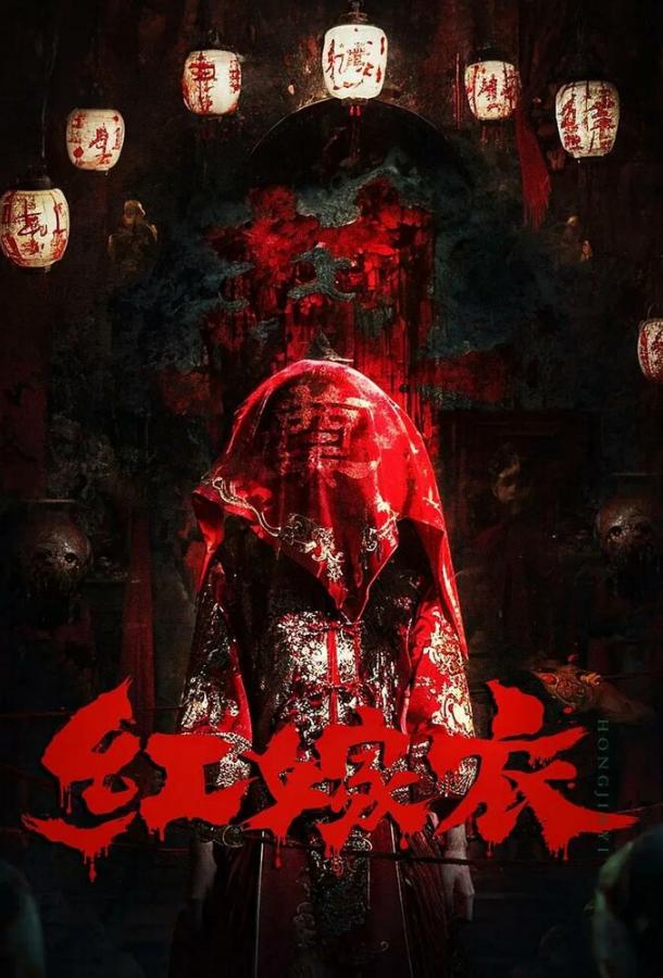 Красное свадебное платье (2025)