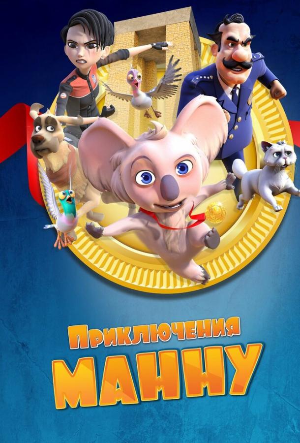 Приключения Манну (2023)