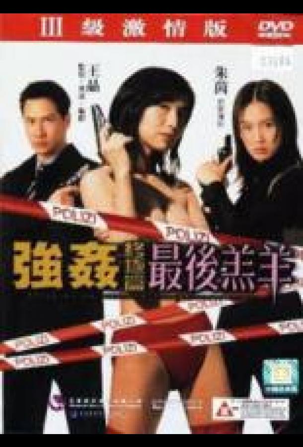 Изнасилованная ангелом 4 (1999)