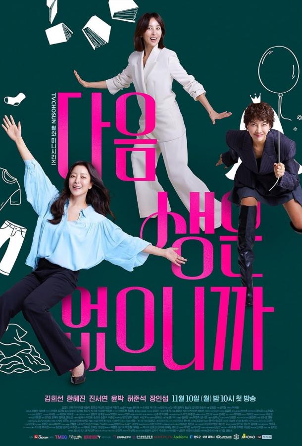 Потому что следующей жизни нет (2025)