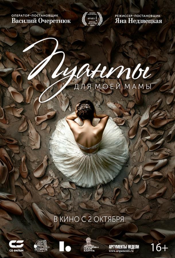 Пуанты для моей мамы (2024)