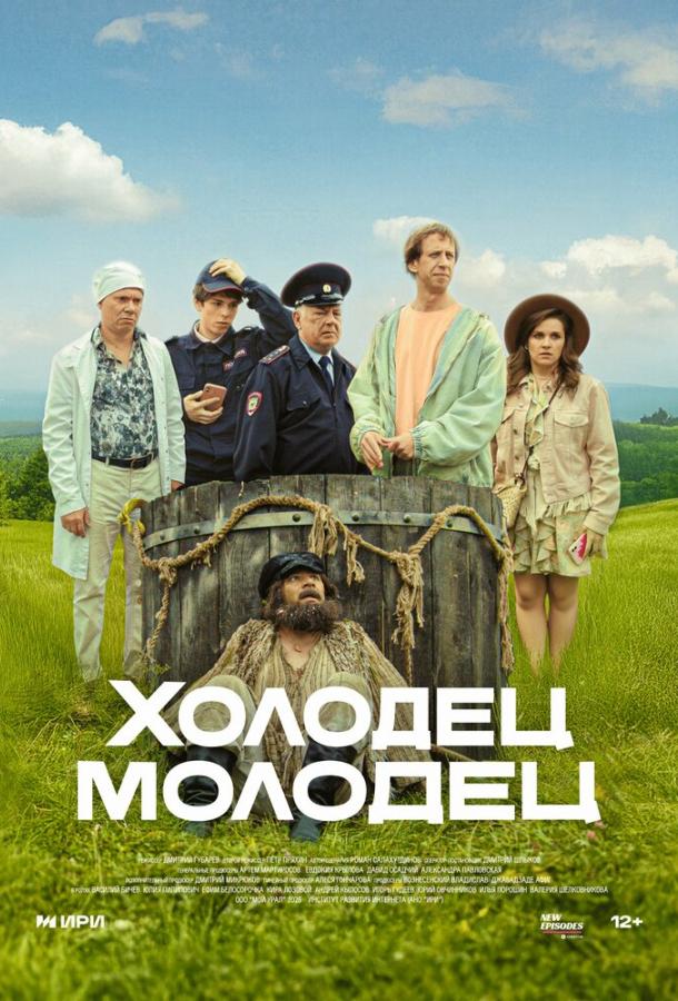 Холодец-молодец (2025)