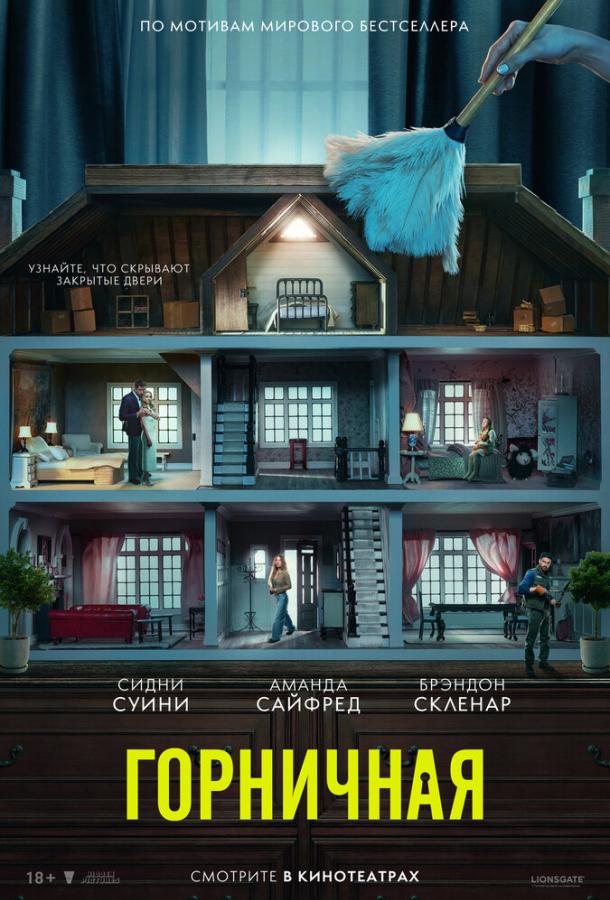 Горничная (2025)