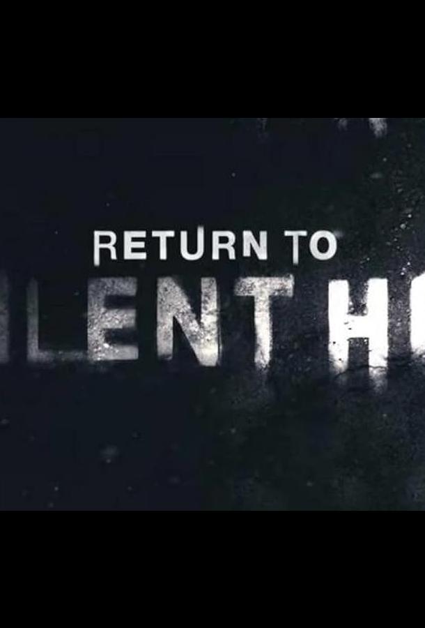 Возвращение в Сайлент Хилл (2026)