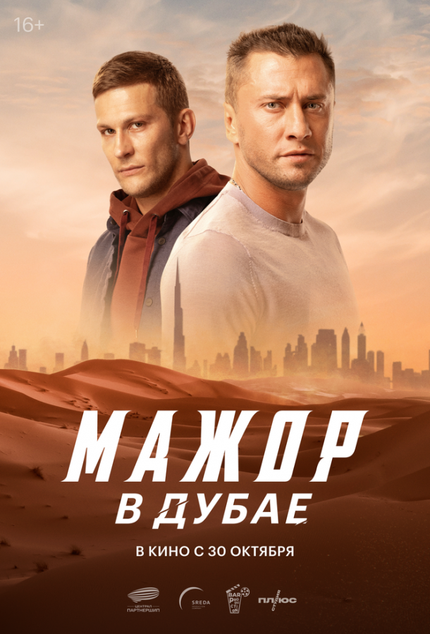 Мажор в Дубае (2025)