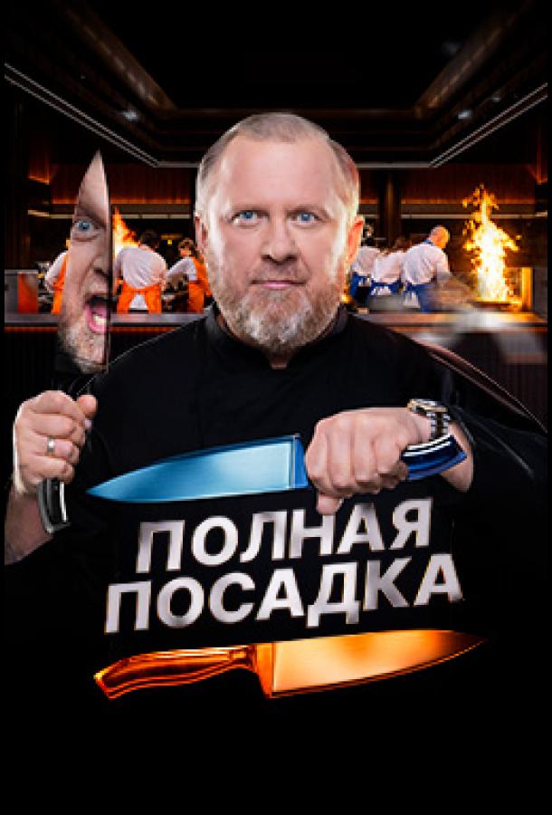 Полная посадка (2025)