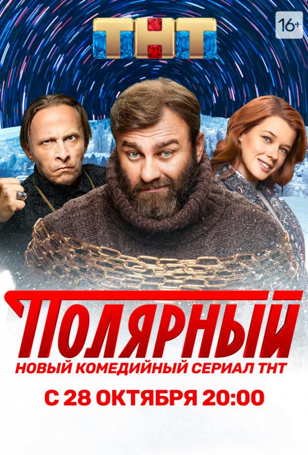 Полярный (2019)