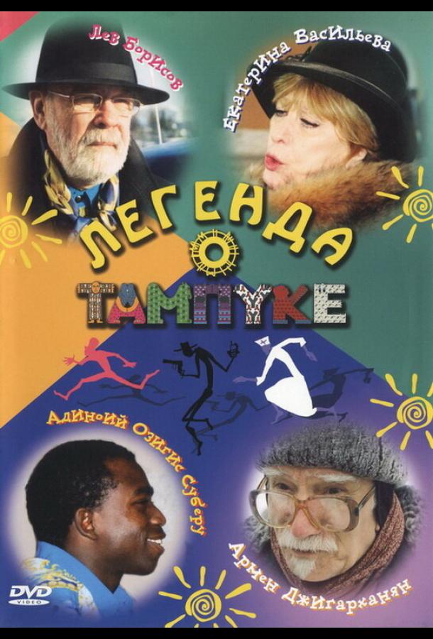 Легенда о Тампуке (2004)