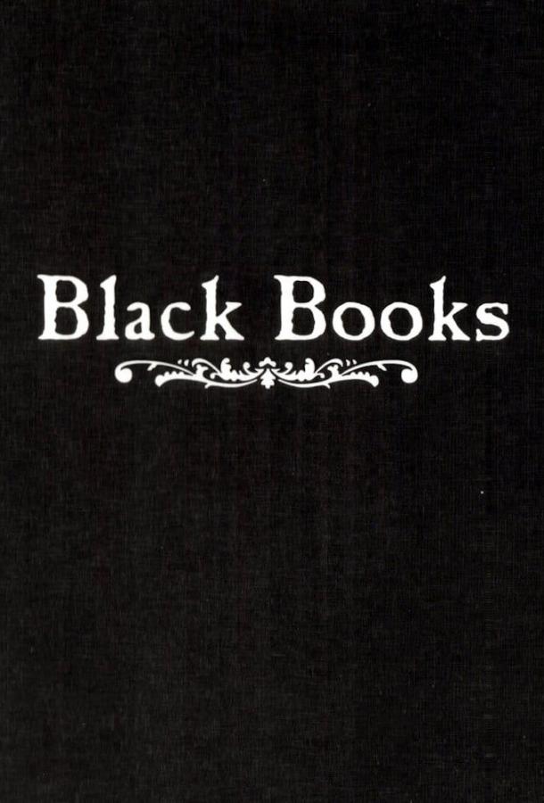 Книжный магазин Блэка / Книжная лавка Блэка (2000)