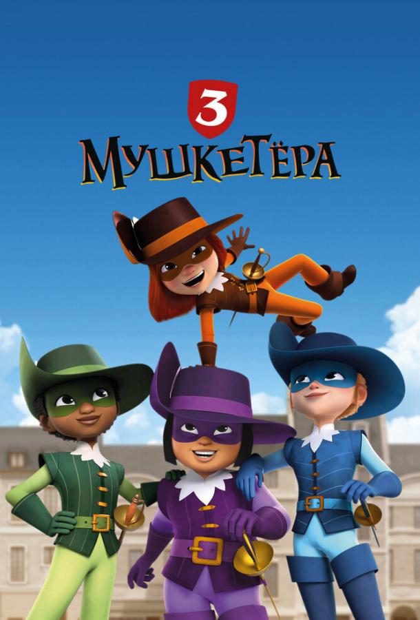 Три мушкетёра (2023)