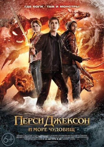 Перси Джексон и Море чудовищ (2013)