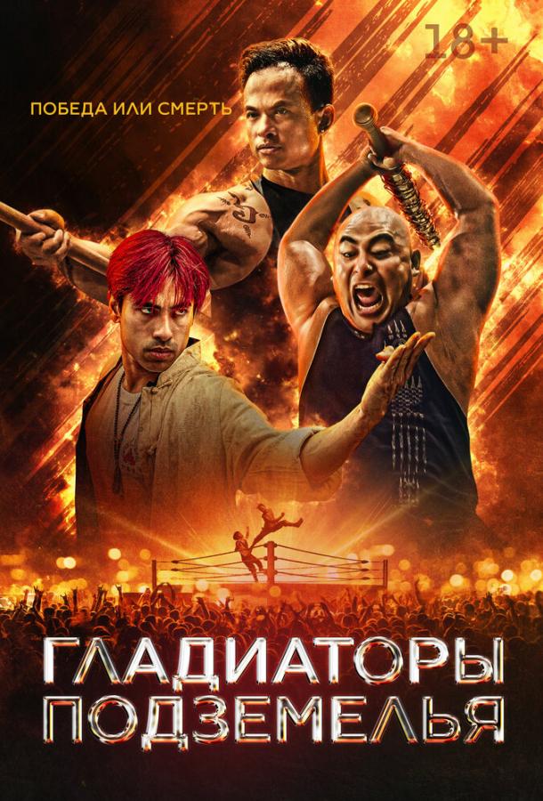 Гладиаторы подземелья (2025)