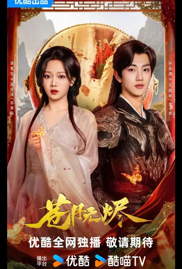 Возрожденная из пепла / Восставшая из пепла (2025)