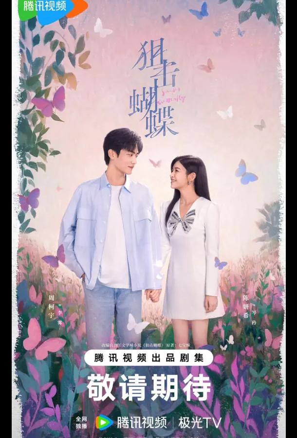 Бабочка-снайпер / Поймать бабочку / Стрелок и крылатая (2025)