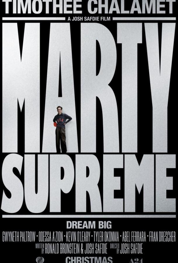 Марти Великолепный (2025)