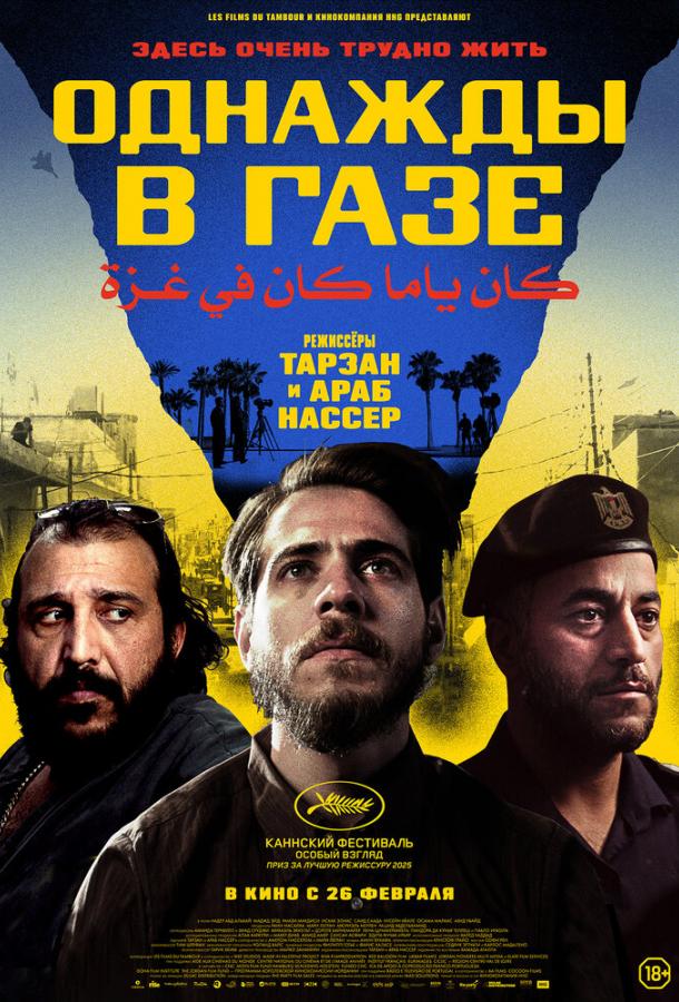 Однажды в Газе (2025)