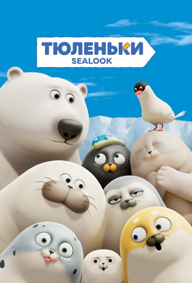 Тюленьки (2023)