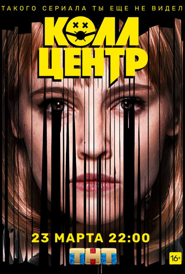 Колл-центр (2019)