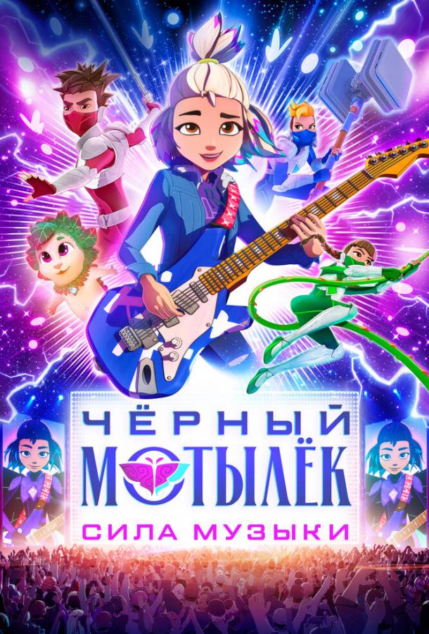 Чёрный мотылёк. Сила музыки (2025)