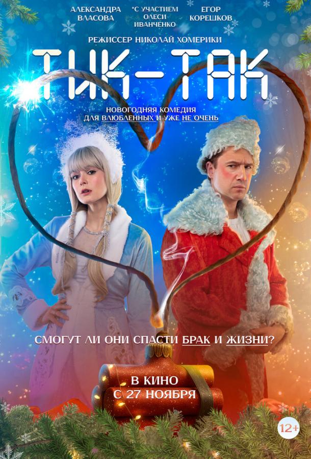 Тик-Так (2025)