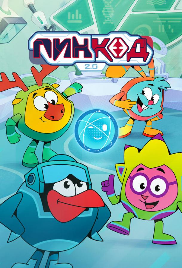 ПинКод 2.0 (2025)