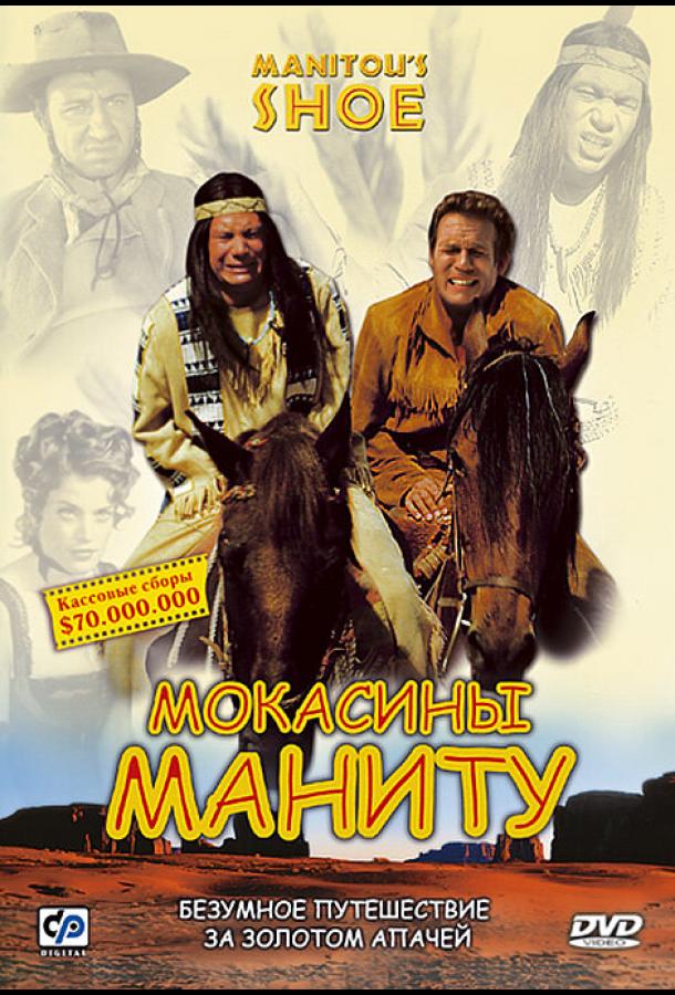 Мокасины Маниту (2001)