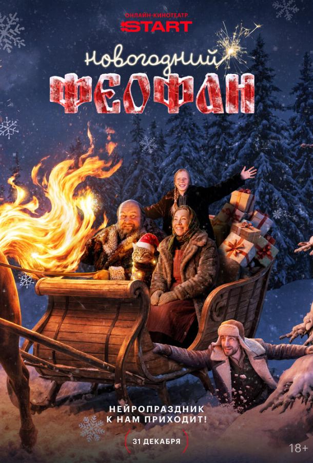 Новогодний Феофан. Нейропраздник к нам приходит (2025)