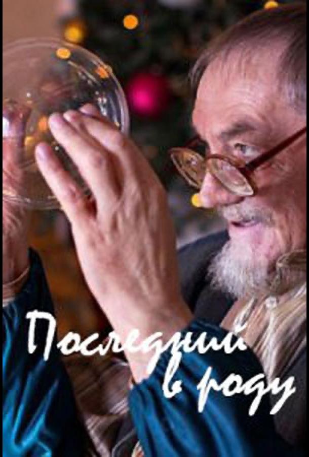 Последний в роду (2018)