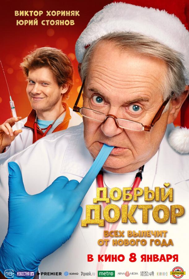 Добрый доктор (2025)