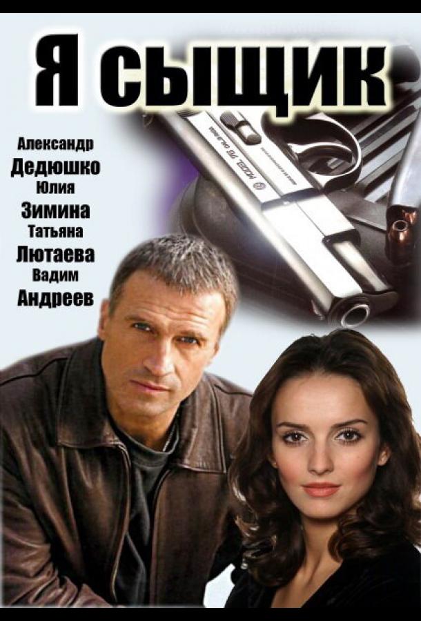 Я сыщик (2007)