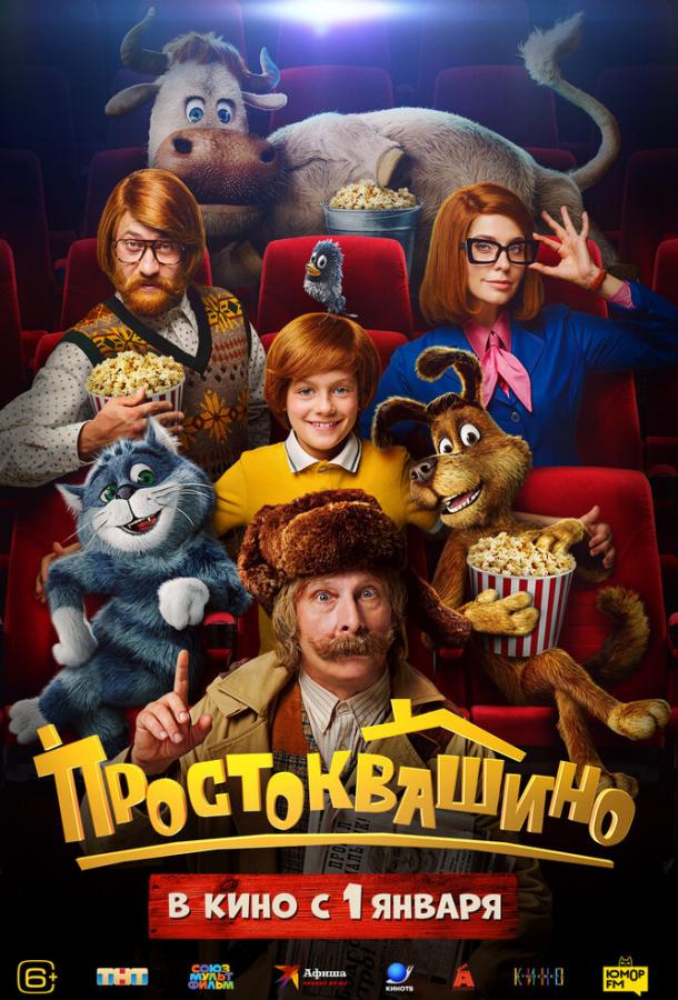 Простоквашино (2026)