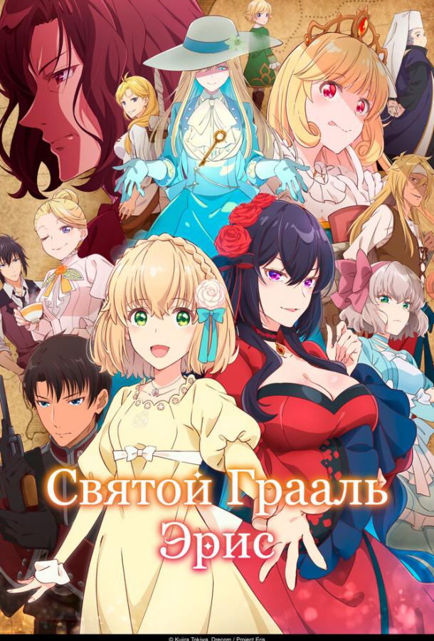 Святой Грааль Эрис (2026)