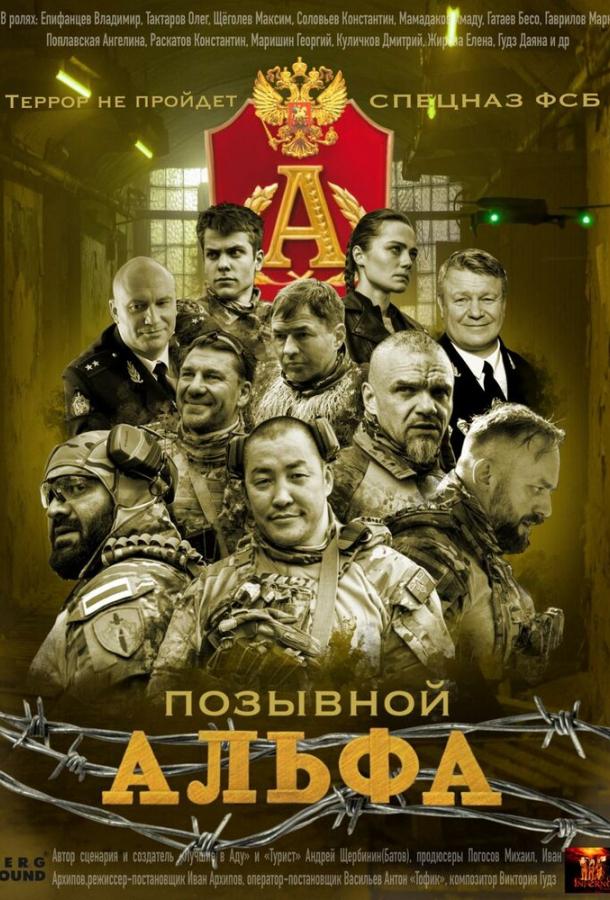Позывной Альфа (2026)