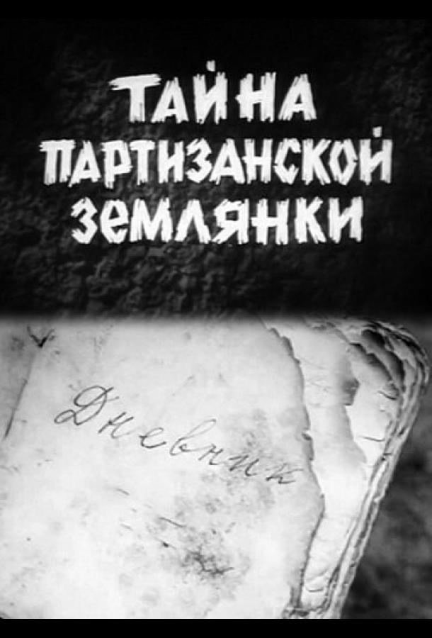 Тайна партизанской землянки (1974)