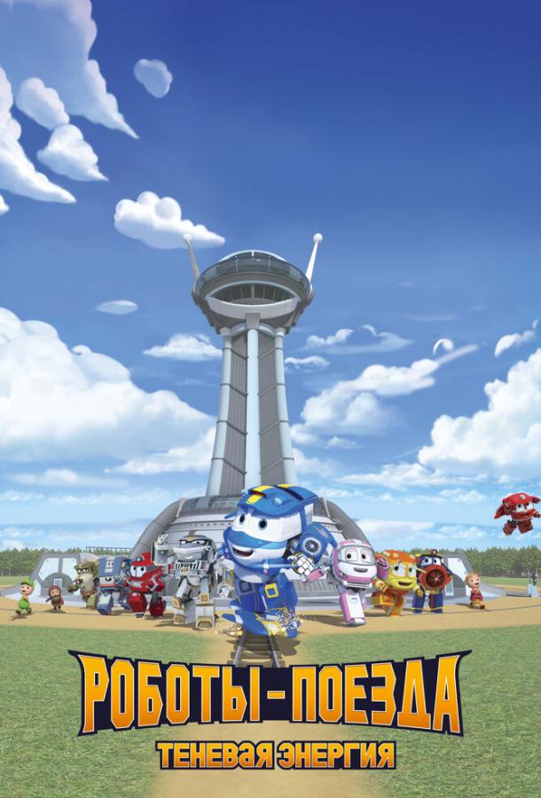 Роботы-поезда. Теневая энергия (2022)