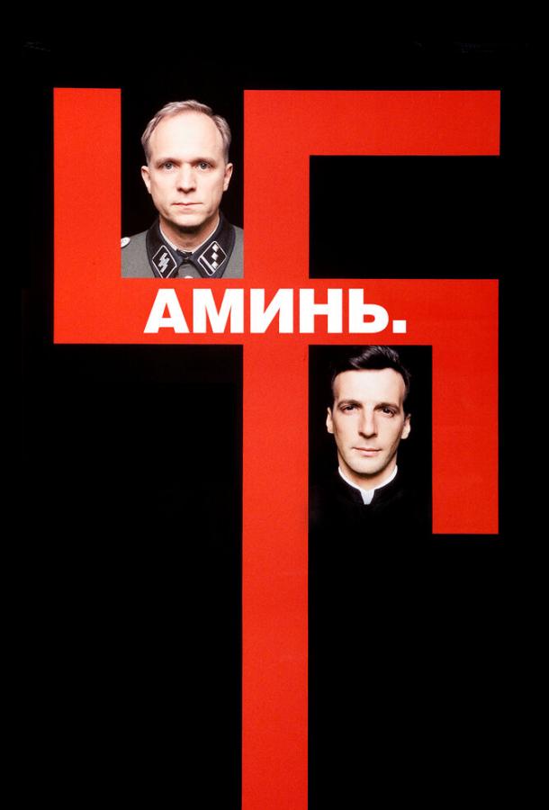 Аминь (2001)