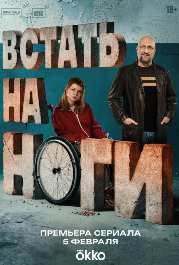 Встать на ноги (2025)