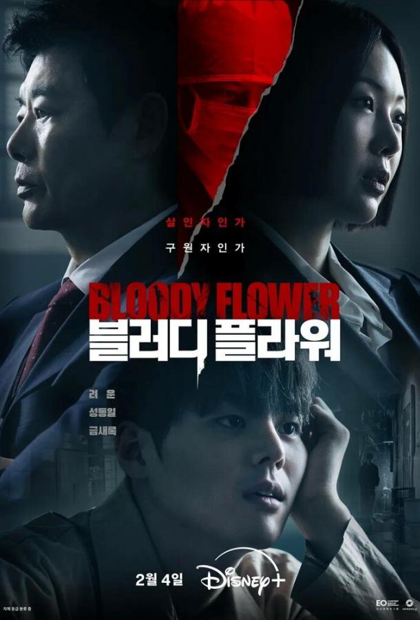 Кровавый цветок / Цветок смерти (2026)