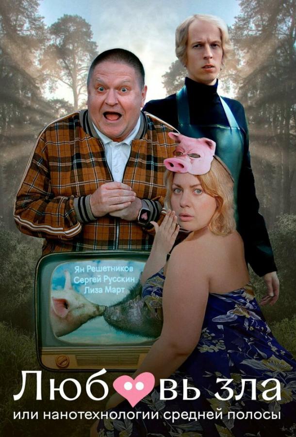 Любовь зла, или Нанотехнологии средней полосы (2023)