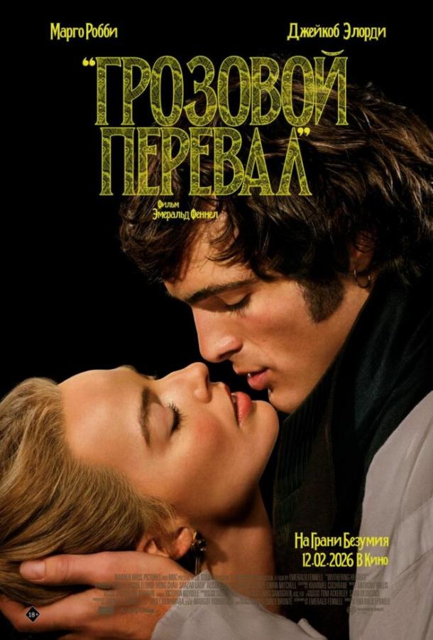 Грозовой перевал (2026)